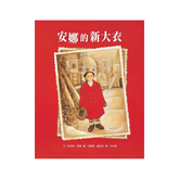 安娜的新大衣(二版)